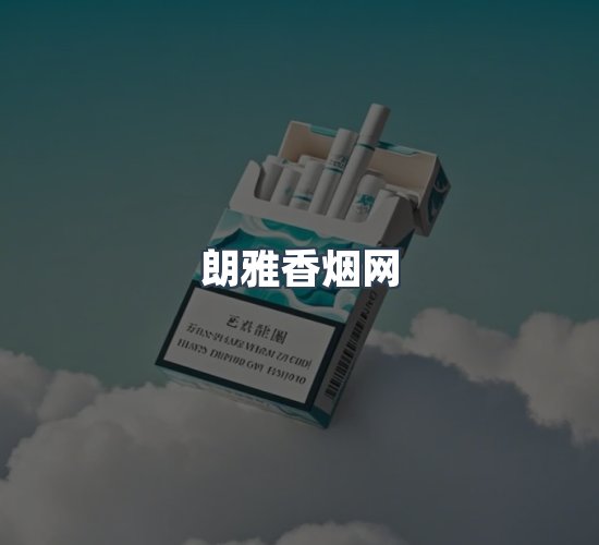 关于朗雅香烟网